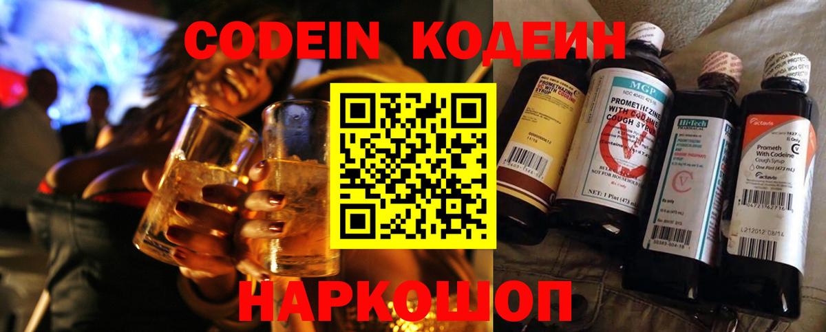 Codein напиток Lean (лин)  Вход с VPN  Азов 